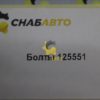 Болт 125551