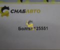 Болт 125551