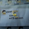 Шайба 4472-321-031