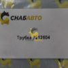 Трубка 7212604