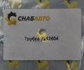 Трубка 7212604