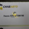 Насос КПП 87396196