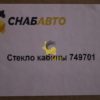 Стекло кабины 749701