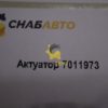 Актуатор 7011973