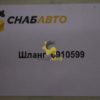 Шланг 6910599