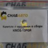 Комплект масленок в сборе KMDS-13PGR