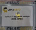 Комплект масленок в сборе KMDS-13PGR