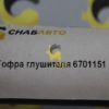 Гофра глушителя 6701151