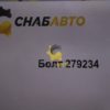 Болт 279234