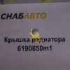 Крышка радиатора 6190650m1