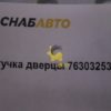 Ручка дверцы 76303253