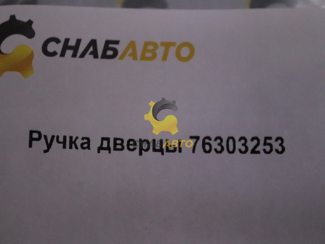 Ручка дверцы Ручка дверцы 76303253