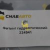 Фитинг гидравлический 224941