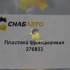 Пластина фрикционная 276853