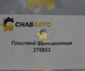 Пластина фрикционная 276853