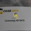 Соленоид 4210476