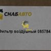 Фильтр воздушный 085784