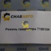 Ремень генератора 7100104