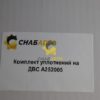 Комплект уплотнений на ДВС A252005