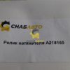 Ролик натяжителя A218165
