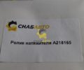 Ролик натяжителя A218165