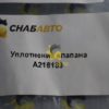 Уплотнение клапана A218189