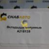 Вкладыши шатунные A218139