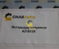 Вкладыши шатунные A218139