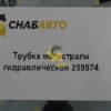 Трубка магистрали гидравлической 259974