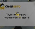 Трубка магистрали гидравлической 259974