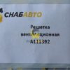Решетка вентиляционная A111392