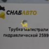 Трубка магистрали гидравлической 259968