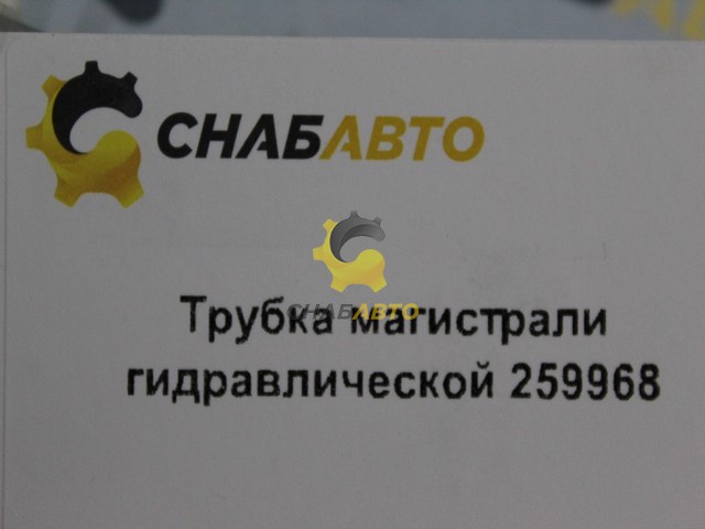 Трубка магистрали гидравлической Трубка магистрали гидравлической 259968