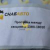 Проставка между секциями 63HK-18010