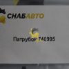 Патрубок 740995
