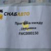 Проставка между секциями FMC0000150