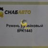 Ремень ручейковый 8PK1440