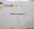 Клапан