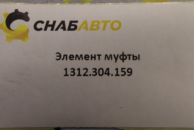 Элемент муфты Элемент муфты