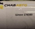 Шланг