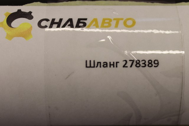 Шланг Шланг