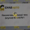 Наконечник рулевой тяги (втулка) 3314437M1
