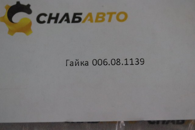 Гайка Гайка