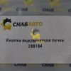 Кнопка выключателя печки 288184