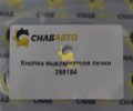 Кнопка выключателя печки 288184