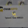 Тросик газа 268323