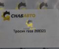 Тросик газа 268323