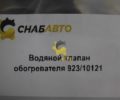 Водяной клапан обогревателя