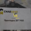 Прокладка 287-7430