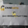 Диск фрикционный 113880